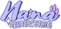 Nana 理財投資指南