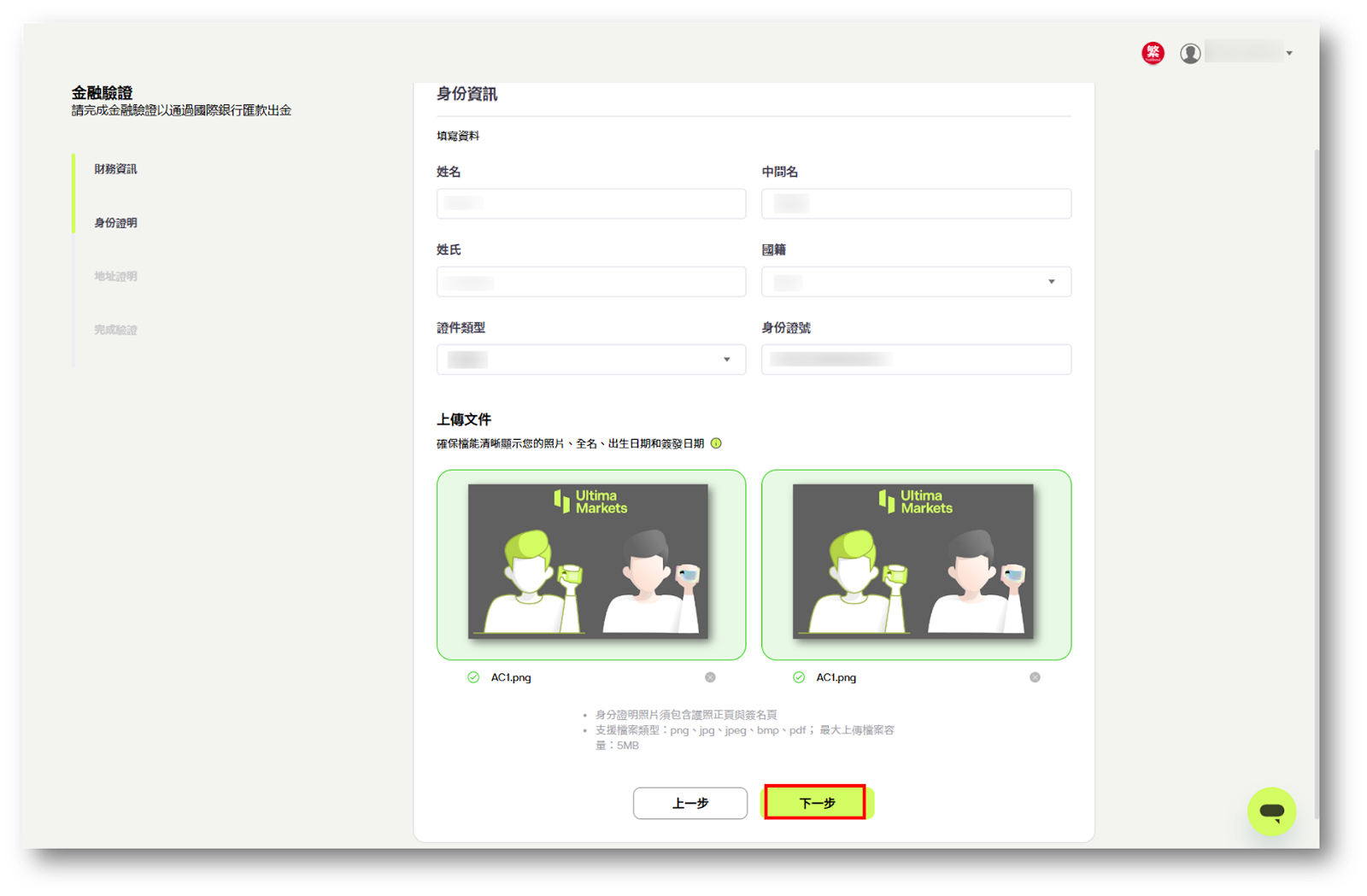 電匯入金：填寫身份資訊