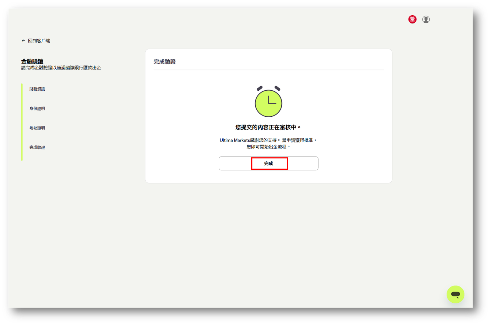 電匯入金：完成申請