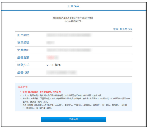 台灣超商繳費入金：訂單交易明細