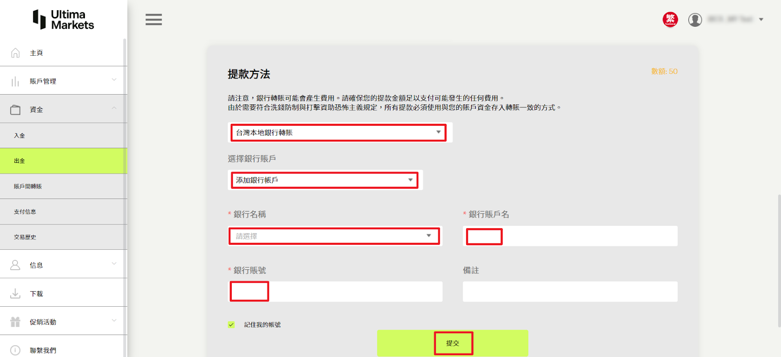 Ultima Markets 銀行出金：添加銀行帳戶資訊
