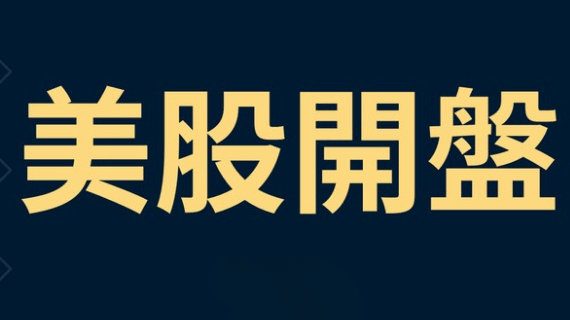 美股開盤台灣時間