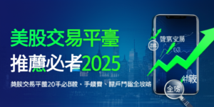 美股交易平臺推薦2025 | 新手必看比較，手續費、開戶門檻全攻略