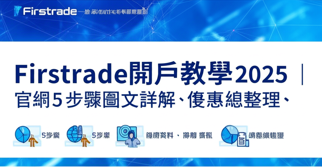 Firstrade開戶教學2025｜官網5步驟圖文詳解、準備資料、優惠總整理