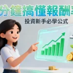 報酬率是什麼？投資新手必學！3分鐘搞懂報酬率計算公式與年化報酬率