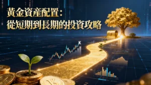投資時程是什麼？從短期到長期的黃金資產配置全攻略