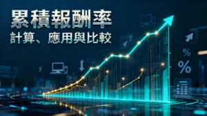 什麼是累積報酬率？計算公式、應用與年化報酬率比較一次看懂