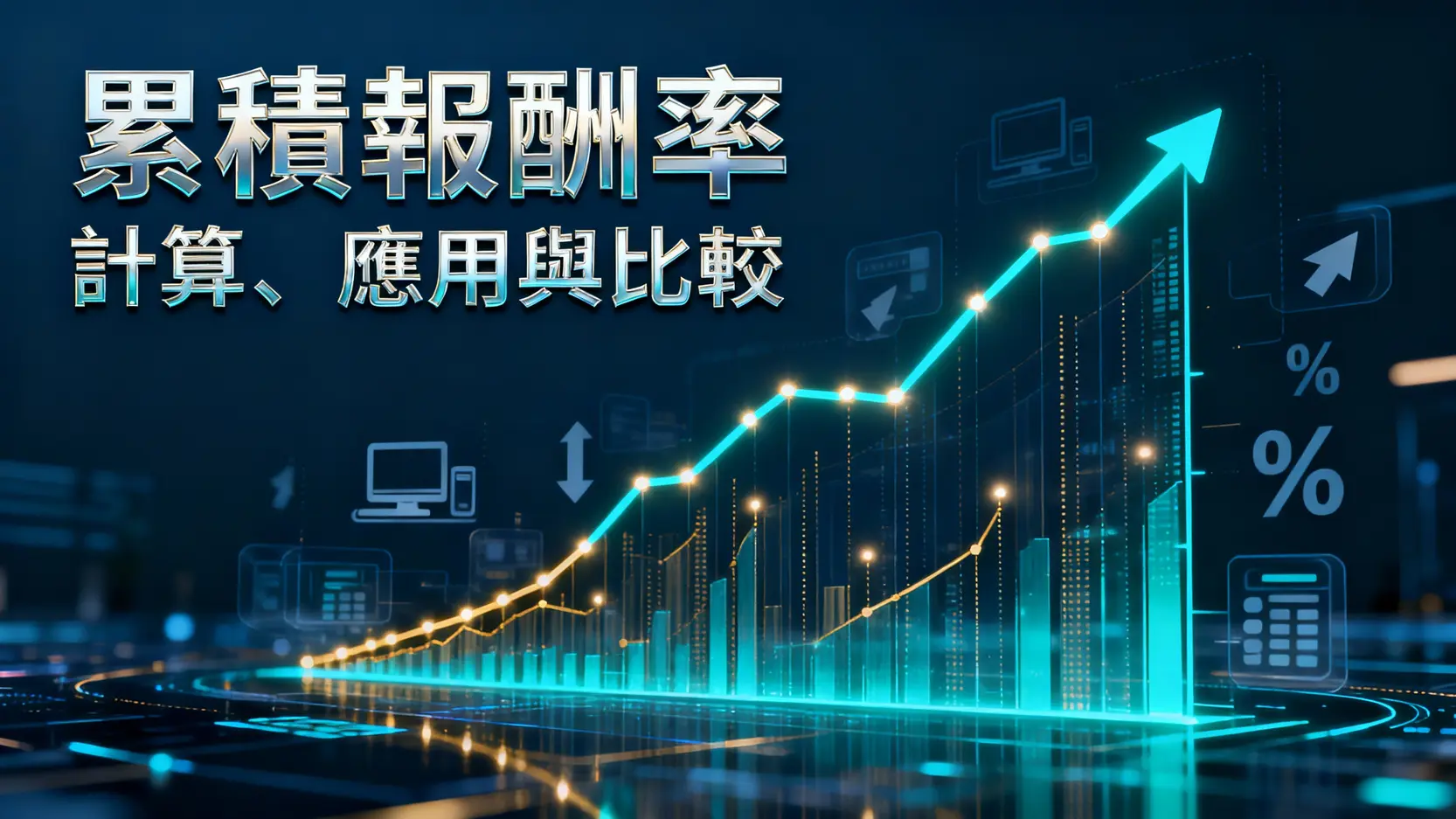 什麼是累積報酬率？計算公式、應用與年化報酬率比較一次看懂