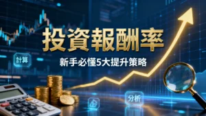 投資報酬率是什麼？新手必懂計算公式、合理範圍與5大提升策略全解析
