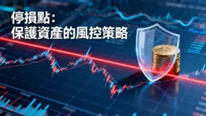 什麼是停損點？3大設定教學與新手常見錯誤，保護資產必學風控策略