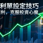什麼是停利單？一篇搞懂停利單設定技巧與策略，讓你不再賺錢變賠錢！