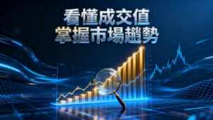 什麼是成交值？一文看懂成交值與成交量關係，學會用成交值分析市場熱度與趨勢