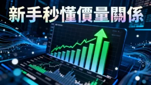 成交是什麼？新手秒懂價量關係-從成交量看懂股票趨勢的4大關鍵