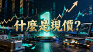 什麼是現價？一篇搞懂現價與成交價差別、影響因素及投資應用策略