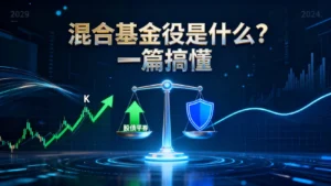 混合基金是什麼？一篇搞懂股債平衡、挑選策略與風險評估-2025新手指南