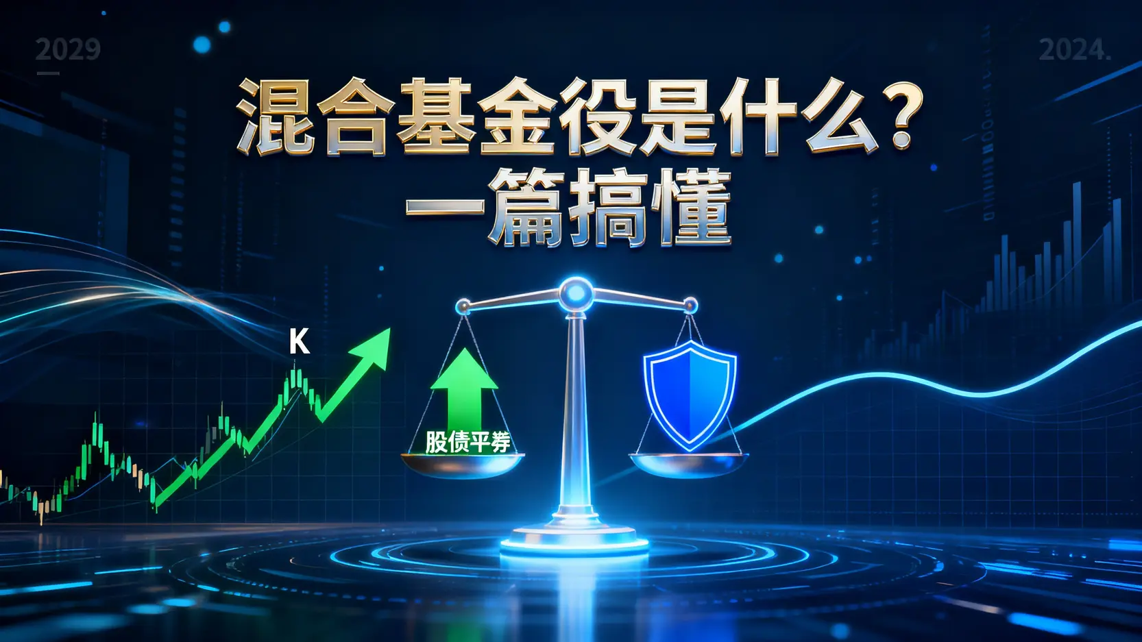 混合基金是什麼？一篇搞懂股債平衡、挑選策略與風險評估-2025新手指南