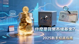 什麼是貨幣市場基金？2025年新手投資指南-優缺點、風險與定存比較全解析