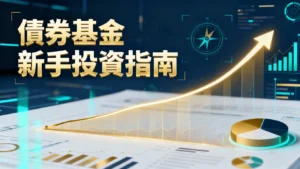 債券基金是什麼？2025新手投資入門指南-風險、種類與挑選策略全解析