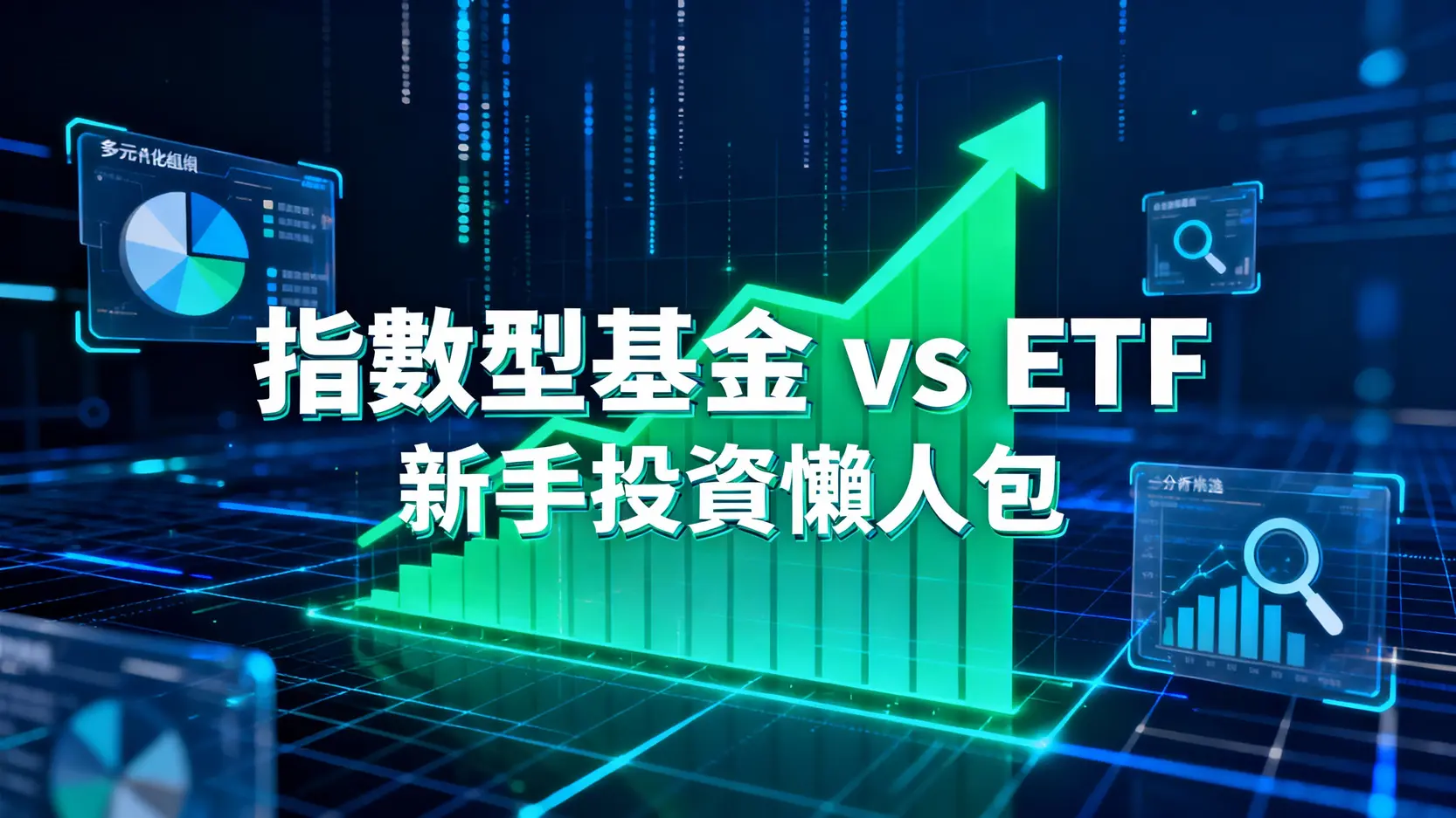 指數型基金是什麼？一篇看懂ETF差別、優缺點與如何挑選的懶人包