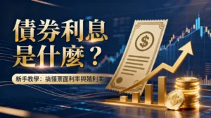 債券利息是什麼？新手教學：搞懂票面利率、殖利率與利息計算方式