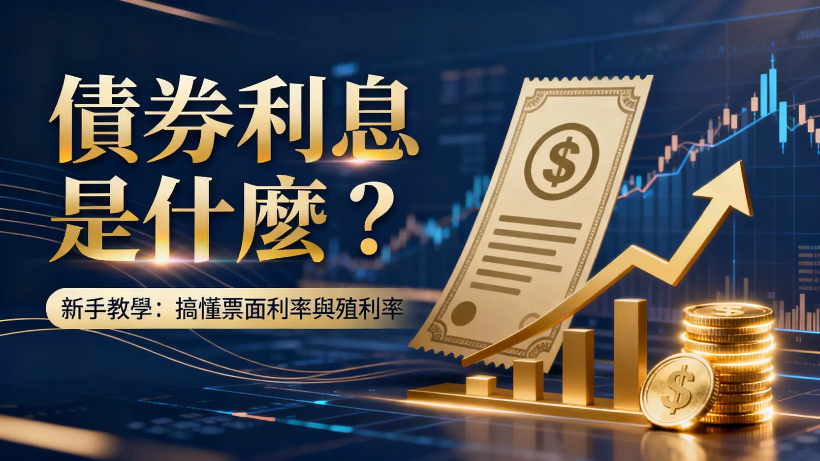 債券利息是什麼？新手教學：搞懂票面利率、殖利率與利息計算方式