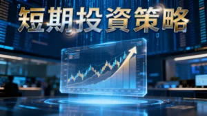 短期投資策略是什麼？從入門到精通的3大策略與風險管理全攻略