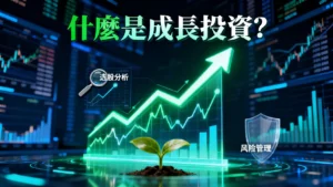 什麼是成長投資？一篇搞懂選股策略、風險管理與高成長潛力股分析