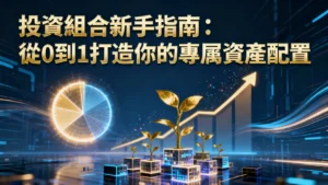 什麼是投資組合？2025新手指南：從0到1打造你的專屬資產配置