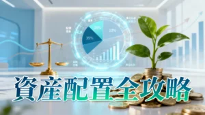 如何進行資產配置？從零開始的5步驟全攻略-打造你的穩健投資組合