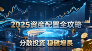 如何分散投資以降低風險？2025資產配置全攻略-從原理到ETF實戰技巧
