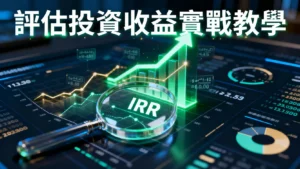 如何評估投資收益？從報酬率計算到IRR實戰教學｜2025新手指南