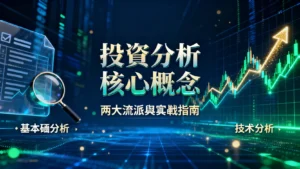 投資分析的核心概念是什麼？新手必讀的兩大流派與實戰指南