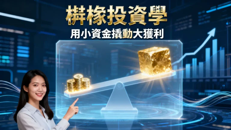 槓桿是什麼?投資新手必看-從槓桿原理、交易、風險到策略一篇搞懂 3 槓桿是什麼?投資新手必看-從槓桿原理、交易、風險到策略一篇搞懂