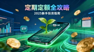 定期定額是什麼？2025新手投資全攻略-從ETF推薦到股票選擇一篇看懂