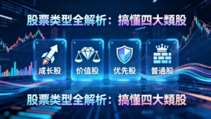 股票型別有什麼不同？一篇搞懂普通股/優先股/成長股/價值股的差別與選擇策略