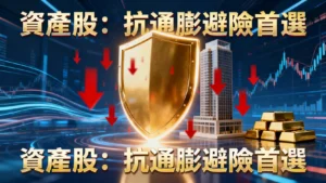 什麼是資產股-從評估指標到投資策略,一篇搞懂抗通膨避險好選擇