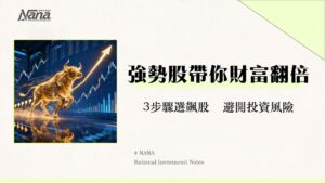 什麼是強勢股？2025新手必學選股策略，3步驟找出市場領頭羊！