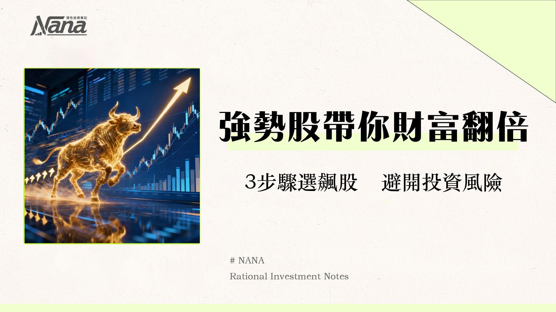 什麼是強勢股？2025新手必學選股策略，3步驟找出市場領頭羊！