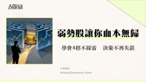 什麼是弱勢股？從特徵識別到4大應對策略-避開價值陷阱的投資指南