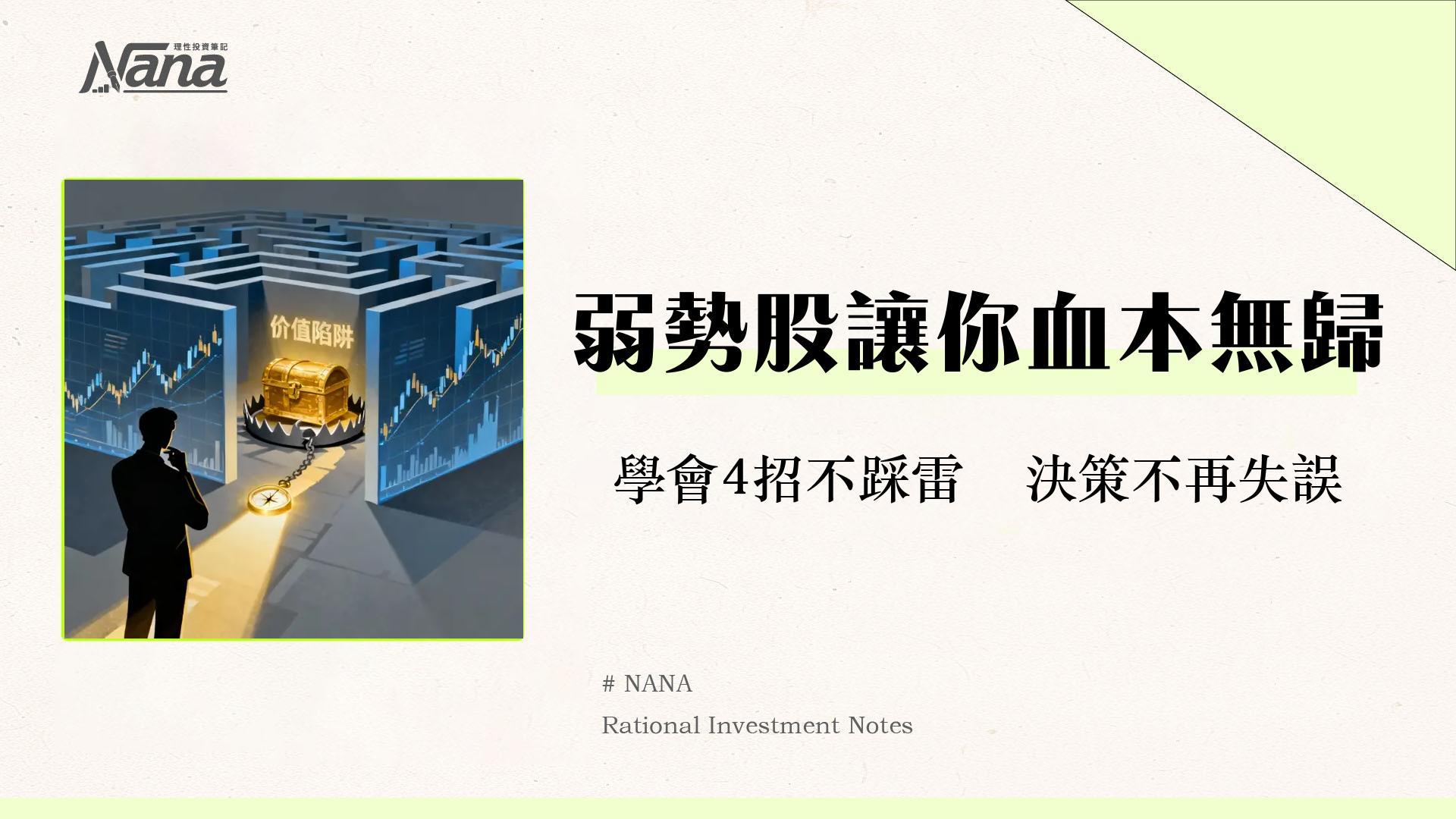 什麼是弱勢股？從特徵識別到4大應對策略-避開價值陷阱的投資指南