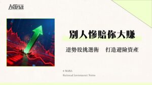 什麼是逆勢股？熊市也能賺錢的防禦性股票挑選攻略(2025)