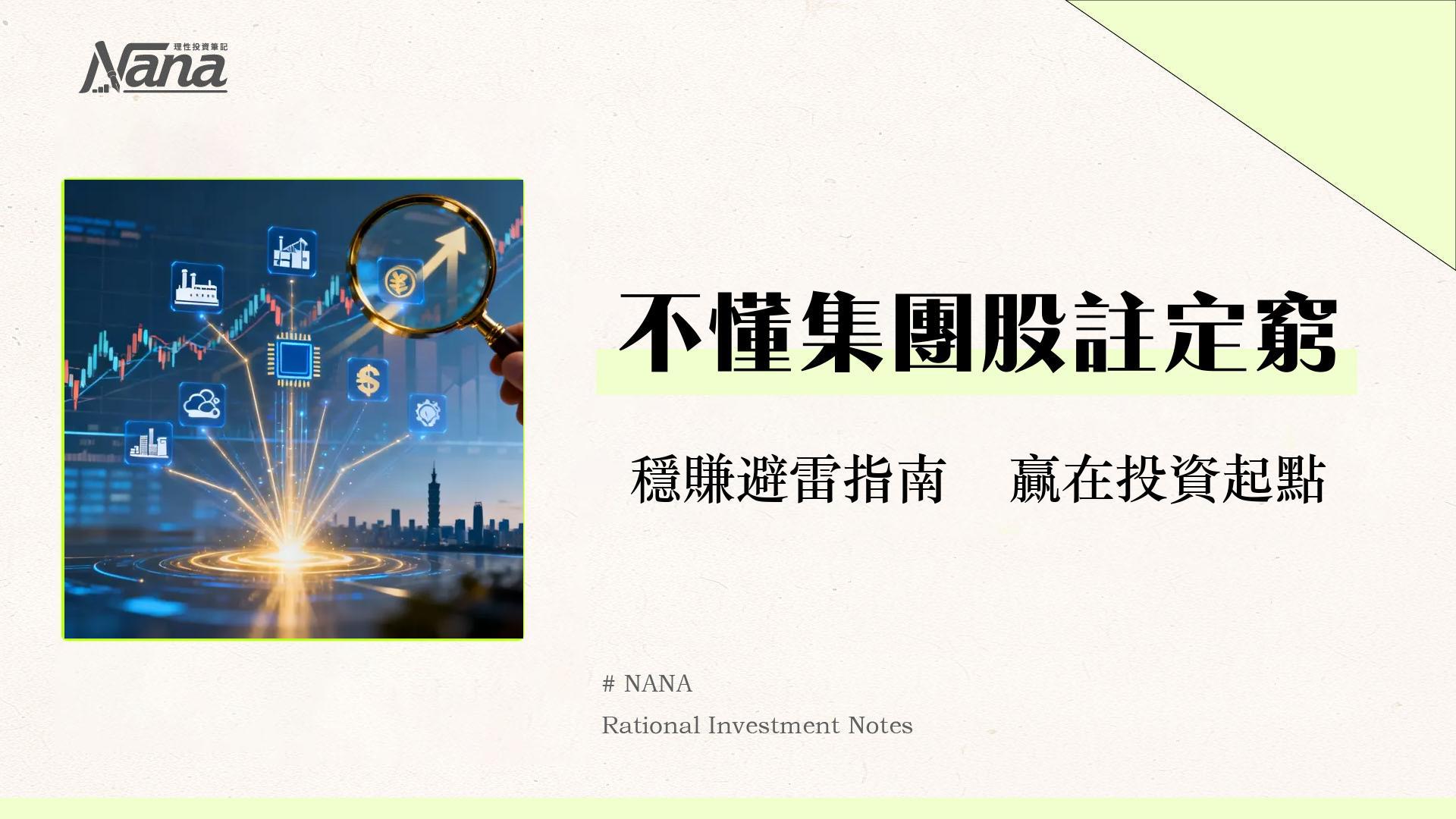 什麼是集團股？投資優缺點、台灣集團股有哪些一次看懂(2025新手指南)