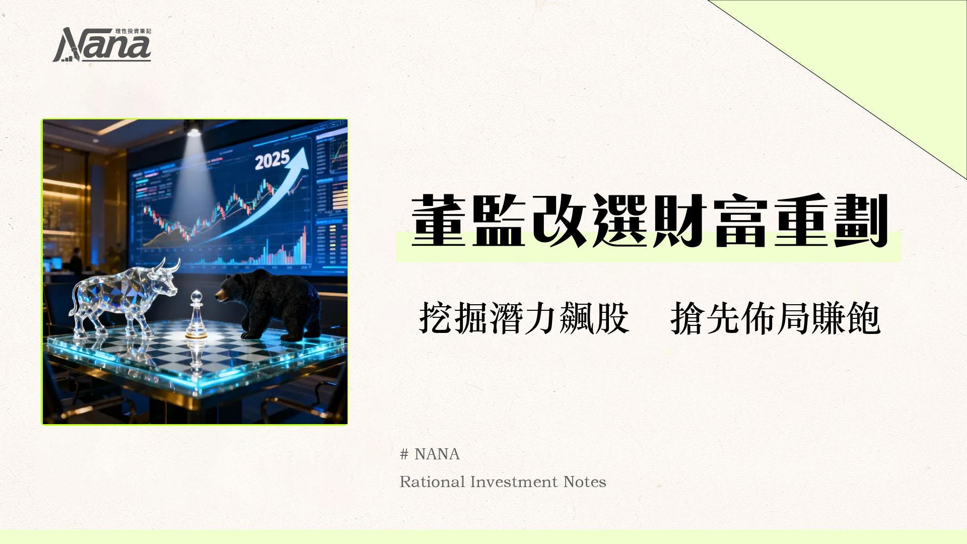什麼是董監改選股-2025台股投資必修課|潛力股挖掘與風險全解析