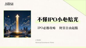 公開發行公司是什麼？一篇看懂IPO定義、流程、優缺點與投資策略