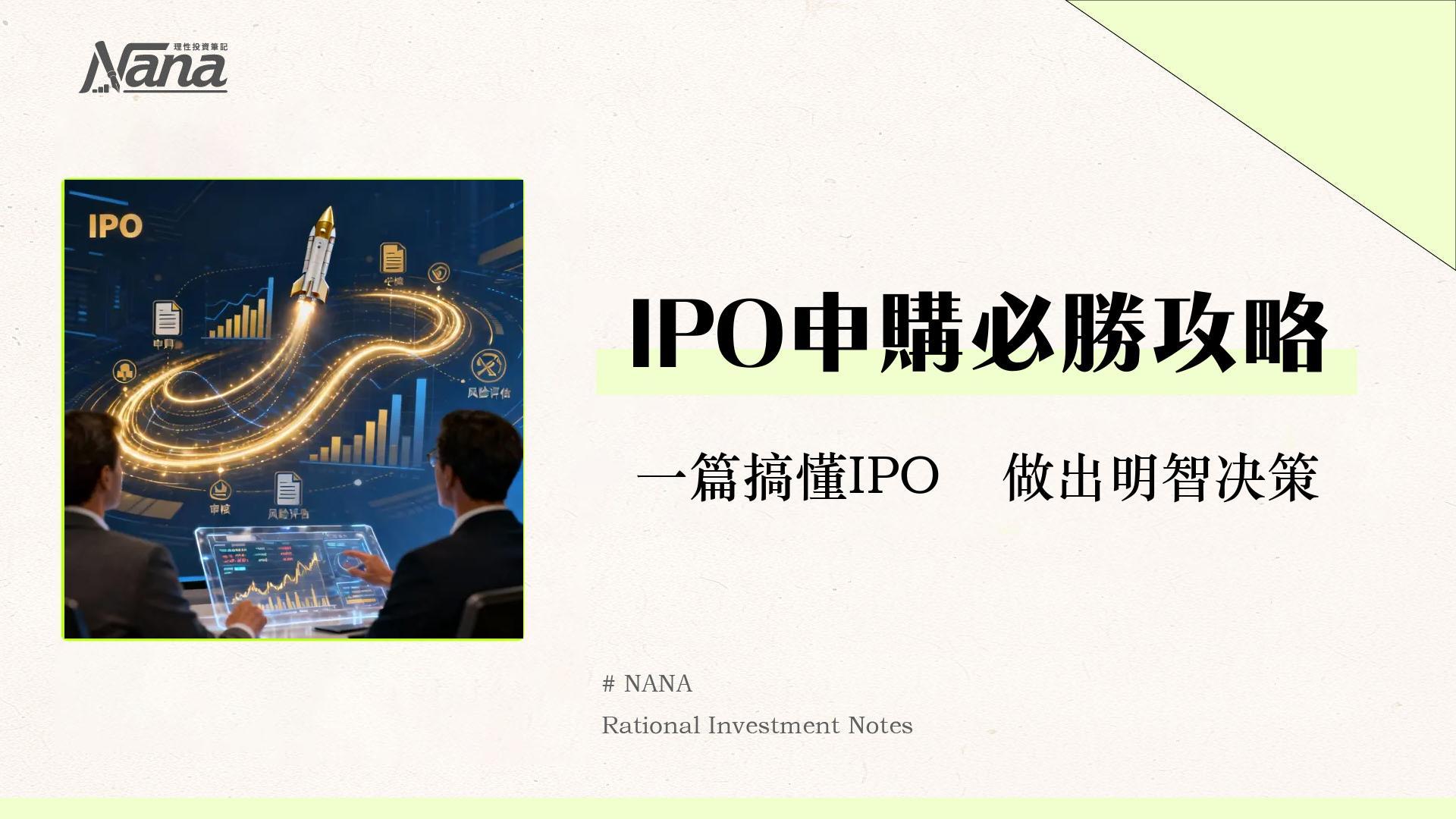 公開發行是什麼？IPO申購流程、條件與風險全解析-新手投資必讀