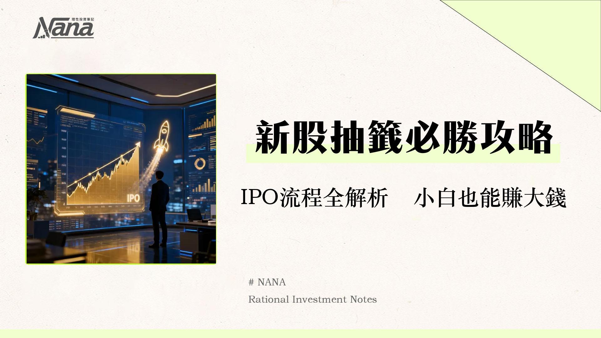 什麼是初次公開發行(IPO)？一篇看懂IPO申購流程、投資風險與實戰教學