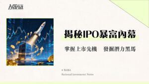 股票上市是什麼？一篇搞懂IPO流程、條件與上市優缺點全攻略