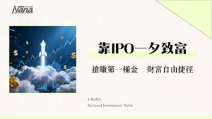公開上市是什麼？IPO完整流程、條件與優缺點-給投資 new手的終極指南