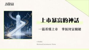 什麼是上市？從IPO流程、條件到投資風險，一篇看懂企業如何掛牌
