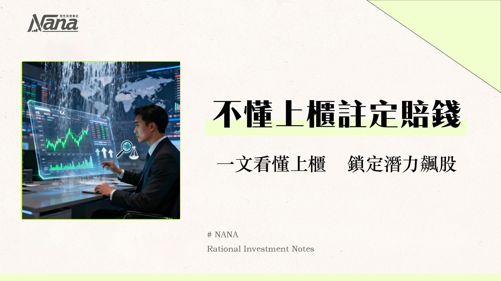 什麼是上櫃公司？一篇看懂上櫃股票投資風險、條件與查詢全攻略